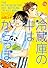 冷蔵庫の中はからっぽ (幻冬舎コミックス漫画文庫 や 2-2)
