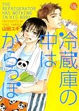 冷蔵庫の中はからっぽ (幻冬舎コミックス漫画文庫 や 2-2)