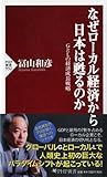 なぜローカル経済から日本は甦るのか (PHP新書)