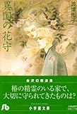 書評 異国の花守 by はるか