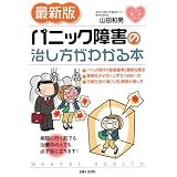 最新版　パニック障害の治し方がわかる本 (こころの健康シリーズ)