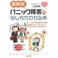 パニック障害の治し方がわかる本<br>山田 和男著　 <br>1260円<br>ISBN:9784391140439　
