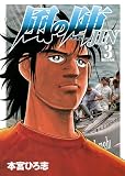 風の陣 3 (ヤングジャンプコミックス)