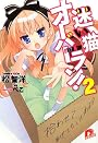 迷い猫オーバーラン! 2 拾わせてあげてもいいわよ！？(集英社スーパーダッシュ文庫)