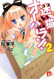 amazon: 松智洋 - 迷い猫オーバーラン! (2) 拾わせてあげてもいいわよ!?