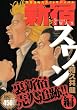 新宿スワン　裏新宿売人追跡！！編 (プラチナコミックス)