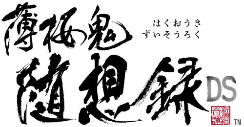 薄桜鬼 随想録 DS (限定版:座談会CD/ブックカバー&しおりセット同梱) 特典:ドラマCD「とある監察隊士の一日」付き