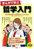 書評 まんがで学ぶ 哲学入門 by Masatoshi