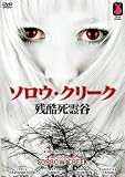 ソロウ・クリーク / 残酷死霊谷 [DVD]