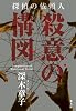 殺意の構図 探偵の依頼人
