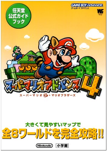 スーパーマリオアドバンス4―スーパーマリオ3+マリオブラザーズ (ワンダーライフスペシャル―任天堂公式ガイドブック)