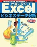 仕事に役立つExcelビジネスデータ分析 改訂版 (Excel徹底活用シリーズ)