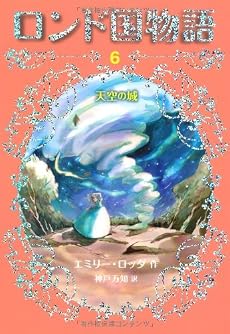 天空の城 (ロンド国物語 6)