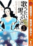 歌うたいの黒うさぎ【期間限定無料】 1 (マーガレットコミックスDIGITAL)