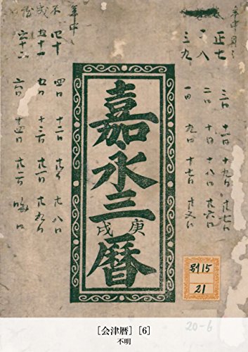 [会津暦] [6] (Japanese Edition)