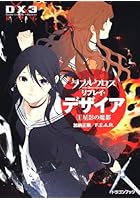 ダブルクロスThe 3rd Editionリプレイ・デザイア 1