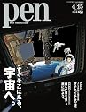 Pen (ペン) 2012年 4/15号 [雑誌]