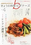 NHK きょうの料理ビギナーズ 2014年 04月号 [雑誌]