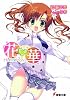 花&times;華 (電撃文庫)