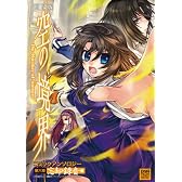 劇場版空の境界コミックアンソロジー 第6章 忘却録音編 (6) (IDコミックス DNAメディアコミックススペシャル)