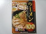 厳選奈良のラーメン100 厳選奈良のラーメン100