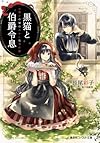黒猫と伯爵令息 お菓子の家のおかしな事件簿 (コバルト文庫)