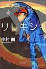 リレキショ