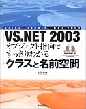 Visual Studio.NET2003  オブジェクト指向ですっきりわかるクラスと名前空間