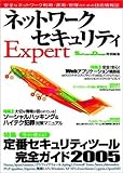 ネットワークセキュリティExpert―今すぐ使える!定番セキュリティツール完全ガイド2005