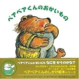 ベアベアくんのおかいもの
