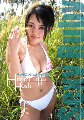 テレ朝エンジェルアイ2004 Vol.4 星ひとみ