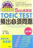 500点突破 TOEIC TEST 頻出必須問題―1週間で完全攻略