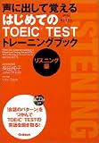 ���ɏo���Ċo���� �͂��߂Ă�TOEIC TEST�g���[�j���O�u�b�N ���X�j���O�� (���i�E����V BOOKS)