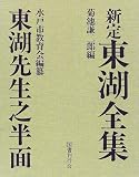 新定 東湖全集・東湖先生之半面の画像