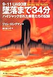 書評 墜落まで34分 by sasha
