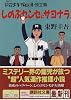 しのぶセンセにサヨナラ―浪花少年探偵団・独立編