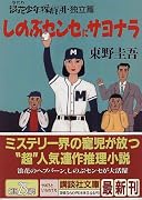 しのぶセンセにサヨナラ―浪花少年探偵団・独立編 (講談社文庫)