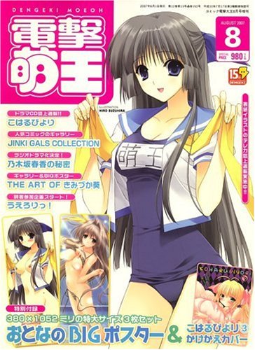 電撃萌王 2007年 08月号 [雑誌]