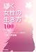 輝く女性の生き方100
