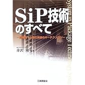 SiP技術のすべて―高機能・小型化実装のキーテクノロジー