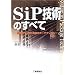 SiP�Z�p�̂��ׂā\���@�\�E���^�������̃L�[�e�N�m���W�[