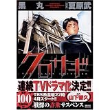 クロサギ 1―戦慄の詐欺サスペンス (1) (ヤングサンデーコミックス)