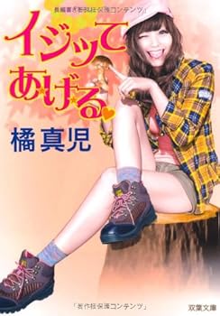 イジッてあげる (双葉文庫)