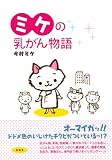 ミケの乳がん物語