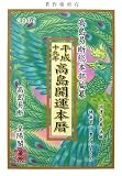 高島開運本暦〈平成19年〉