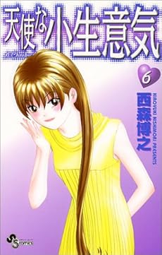 amazon: 西森博之 - 天使な小生意気 (6)