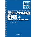 デジタル放送教科書〈上〉MPEG‐1/2/4~H.264/AVC (インプレス標準教科書シリーズ)