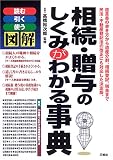 図解 相続・贈与のしくみがわかる事典―読む・引く・使う