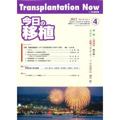 Attempts and current status of immune tolerance induction in clinical organ transplantation: transplant 4 25 - Today's Special (Japanese edition) ISBN-10:4890447563 [2012]