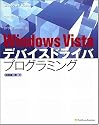Windows Vistaデバイスドライバプログラミング